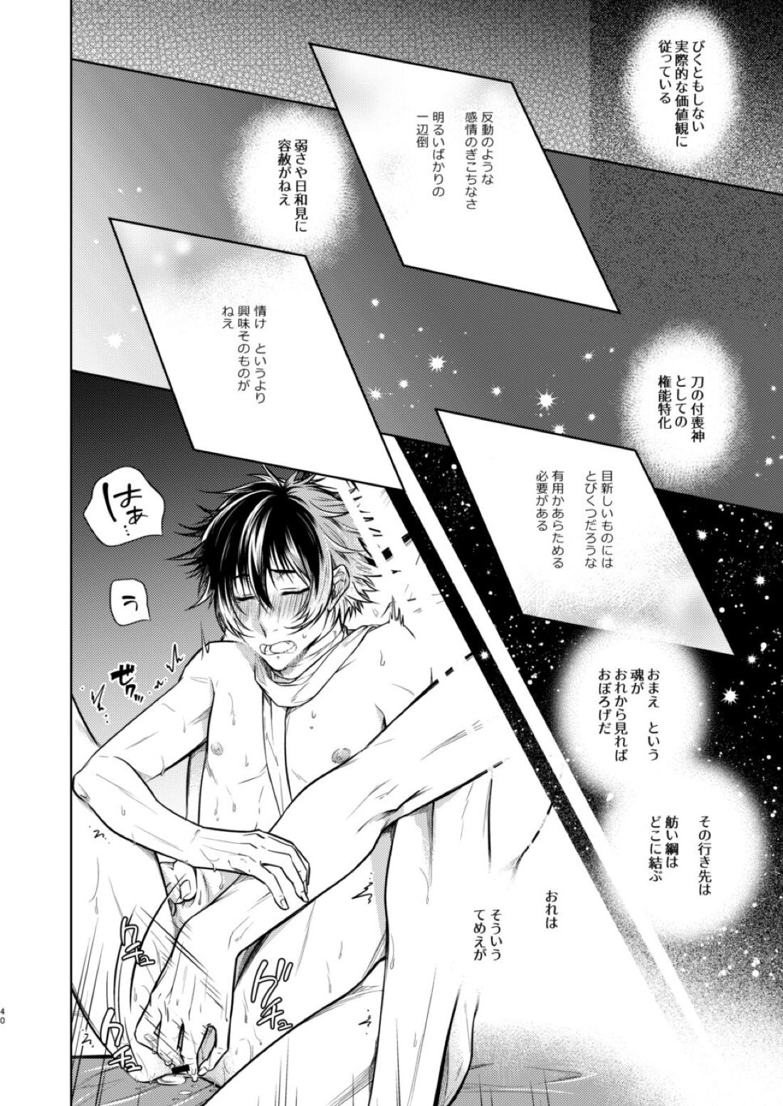 庶幾う宵闇 明星は零落する【刀剣乱舞/むつひぜ】 page 43