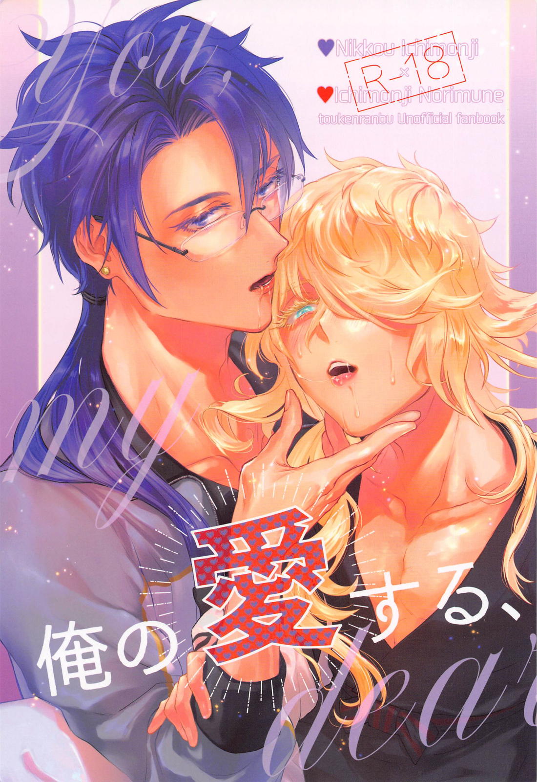 Recommended BL manga "俺の愛する、【刀剣乱舞/にこ則】" cover image