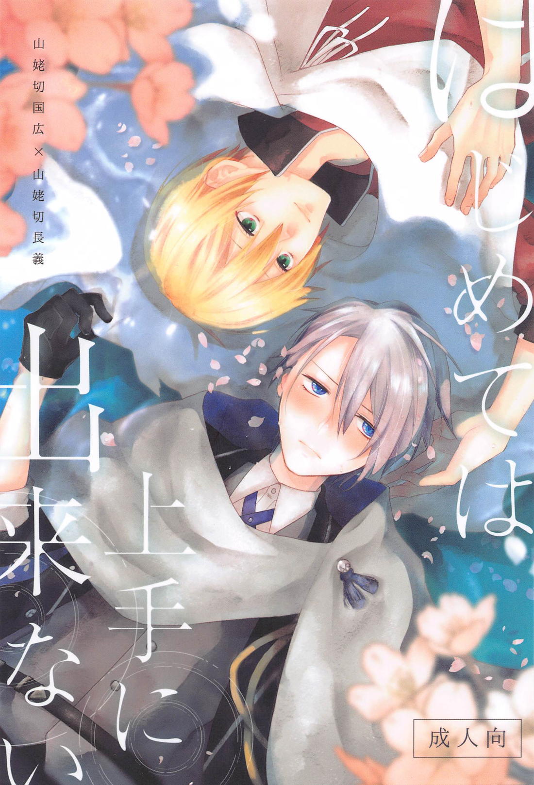 BL manga "はじめては上手に出来ない【刀剣乱舞/くにちょぎ】" cover image