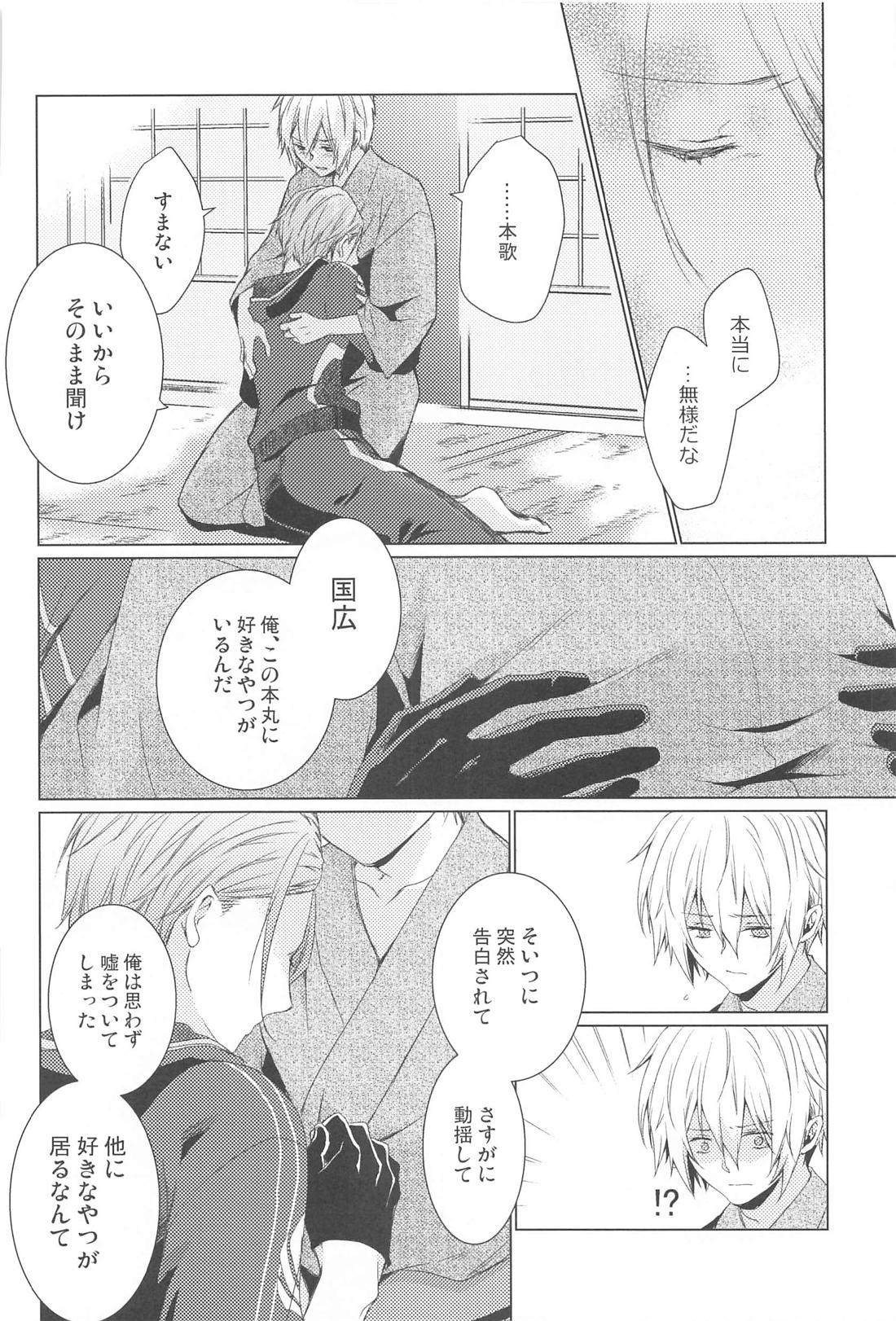 はじめては上手に出来ない【刀剣乱舞/くにちょぎ】 page 24