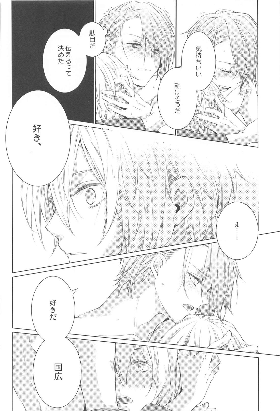 はじめては上手に出来ない【刀剣乱舞/くにちょぎ】 page 48