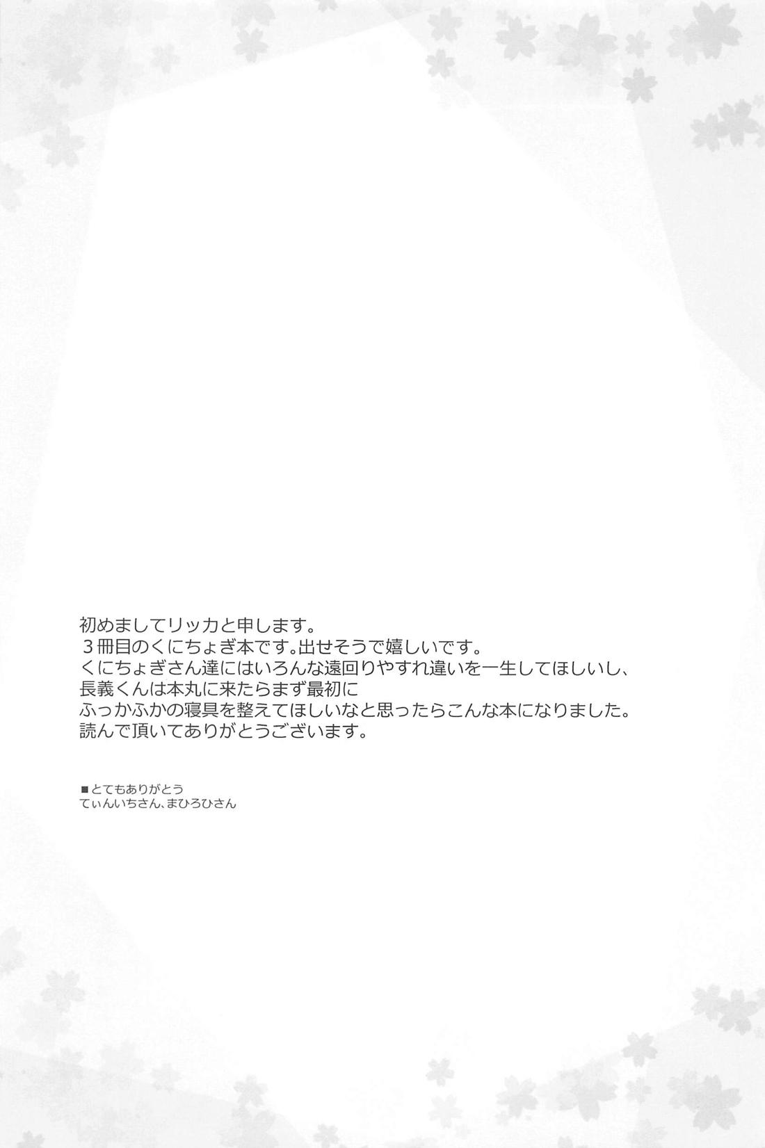 はじめては上手に出来ない【刀剣乱舞/くにちょぎ】 page 59
