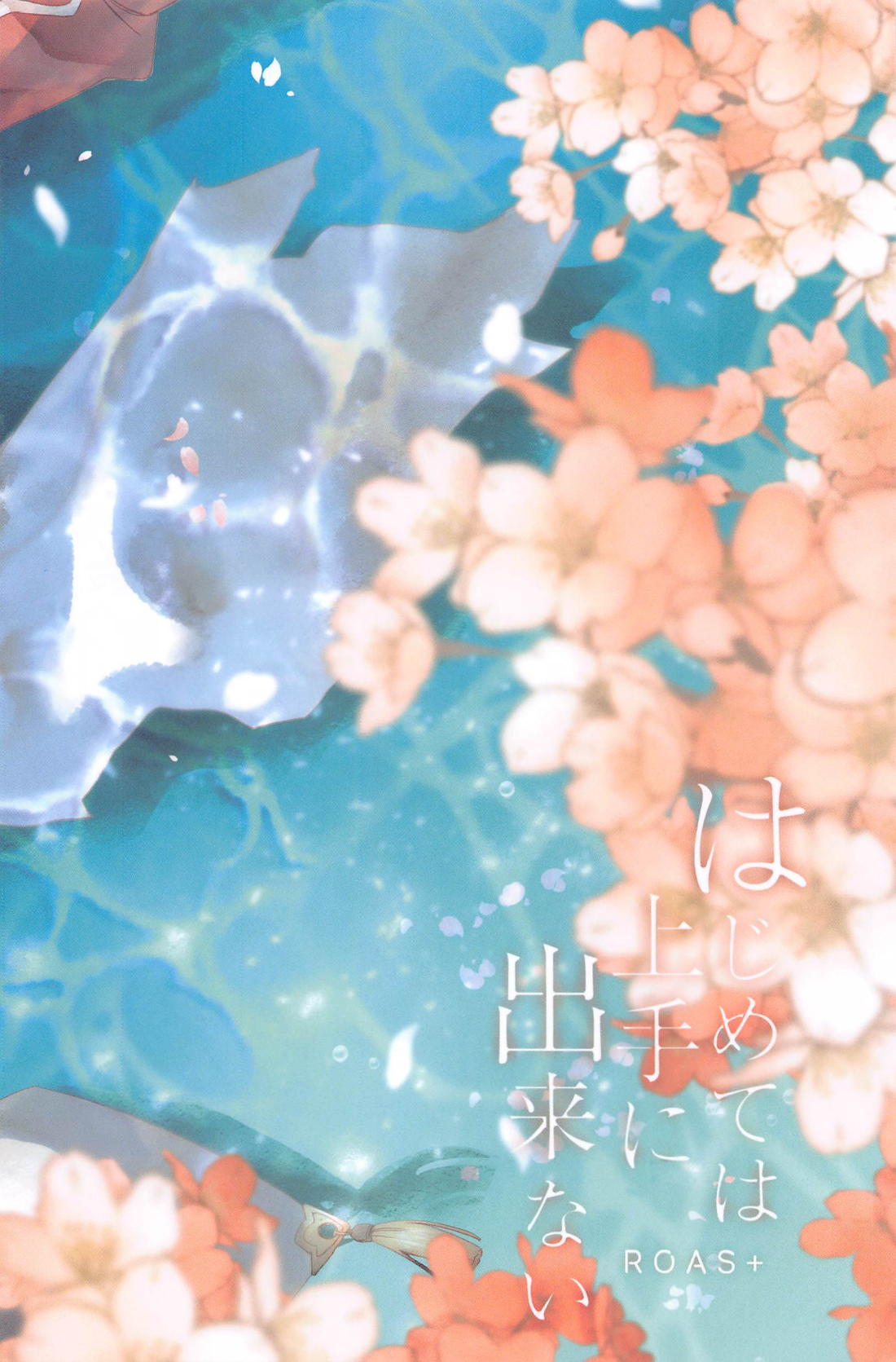 はじめては上手に出来ない【刀剣乱舞/くにちょぎ】 page 61