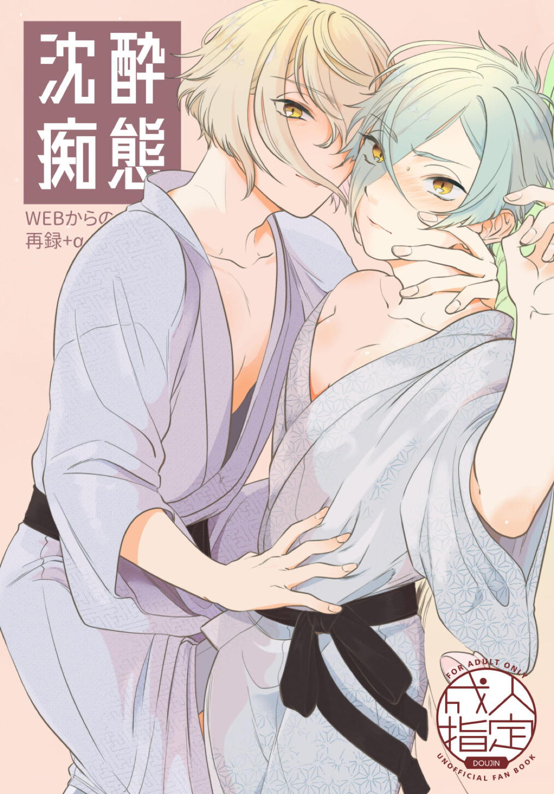 Recommended BL manga "沈酔痴態【刀剣乱舞/髭膝】" cover image