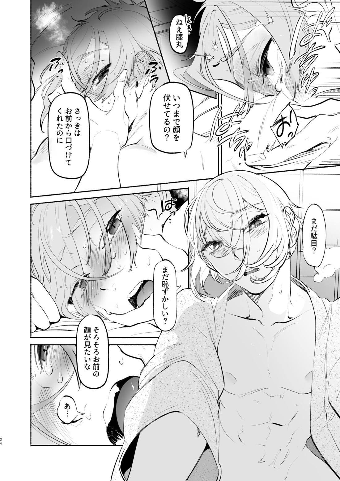 沈酔痴態【刀剣乱舞/髭膝】 page 32