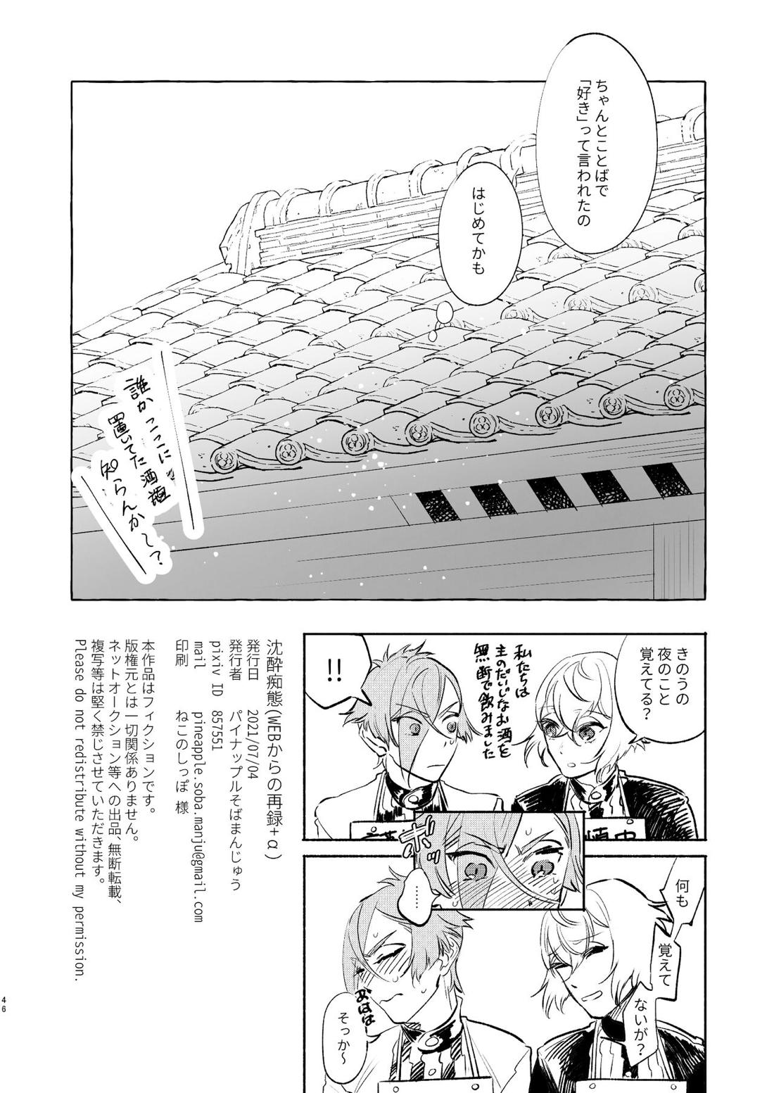 沈酔痴態【刀剣乱舞/髭膝】 page 44