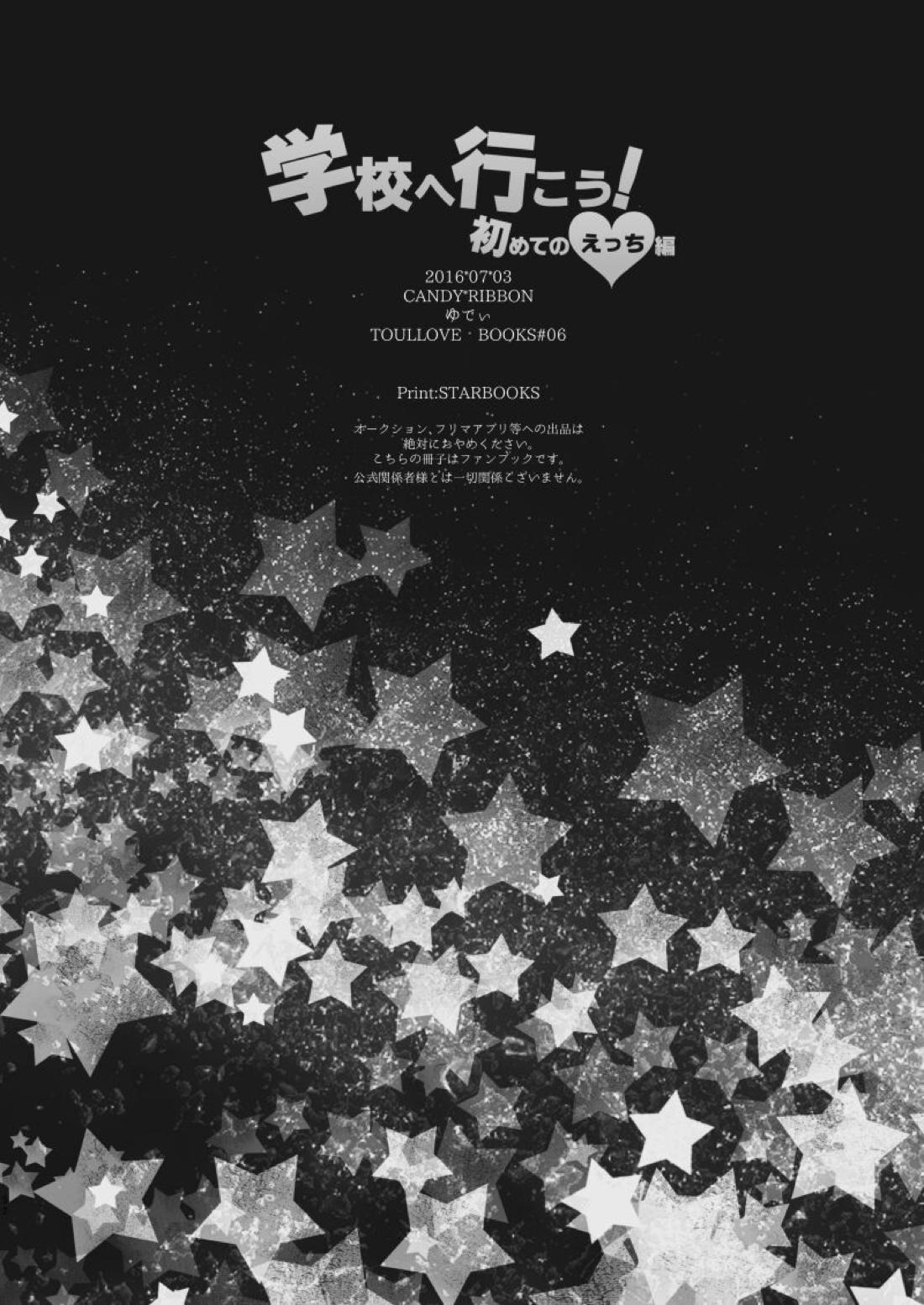 学校へ行こう！~初めてのえっち編~【刀剣乱舞/いずむつ】 page 51