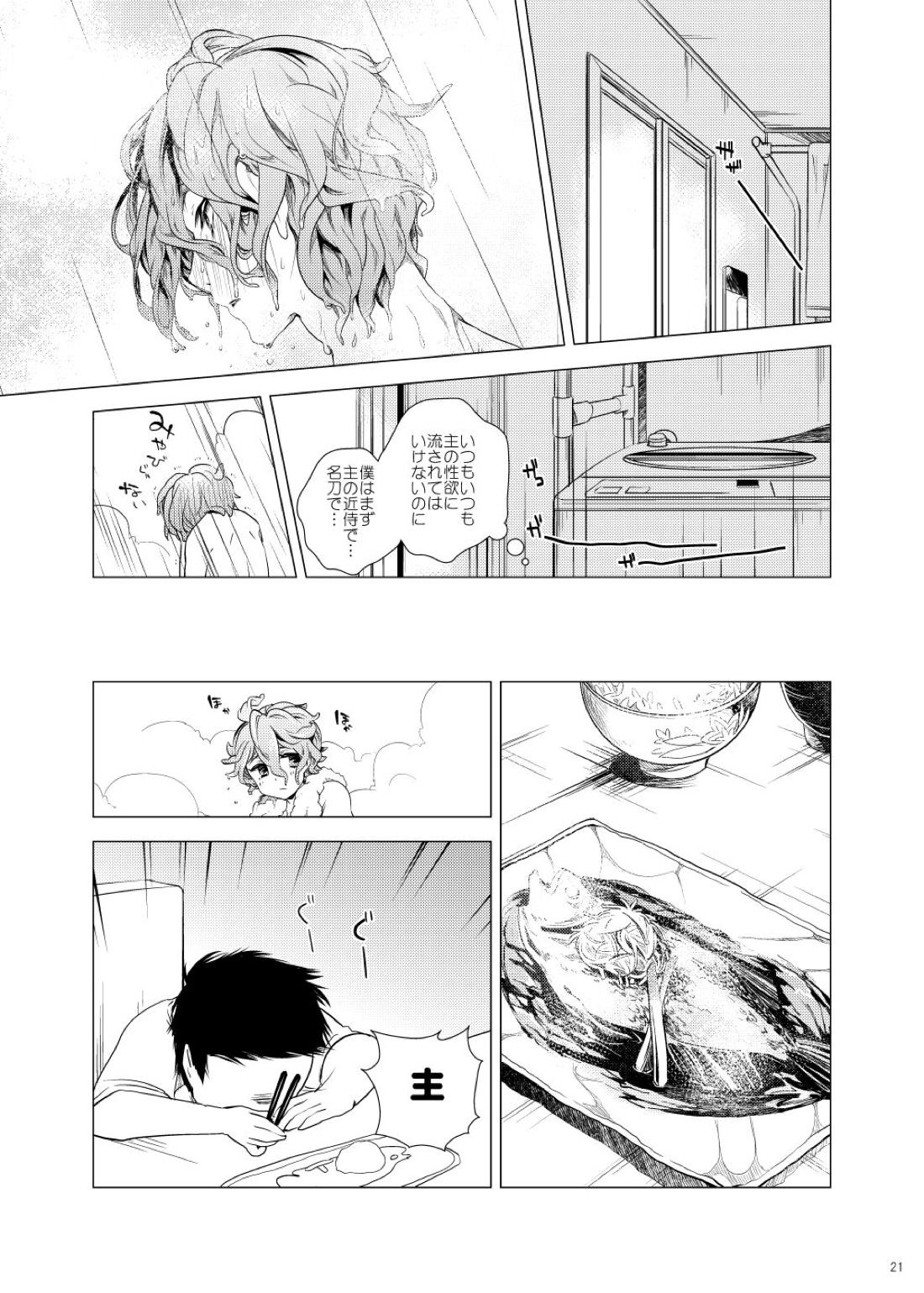 雅な306号室【刀剣乱舞/主歌】 page 21
