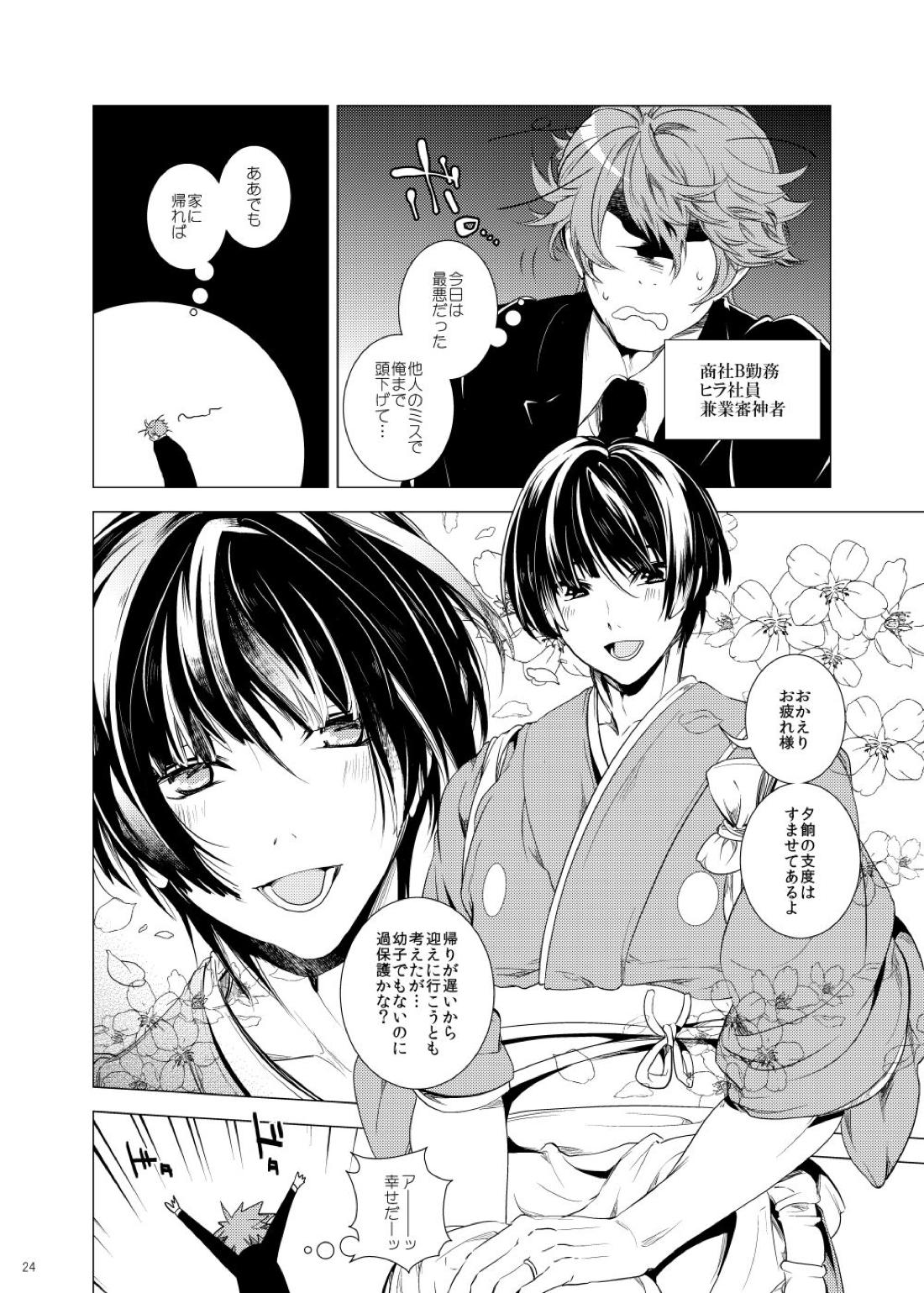 雅な306号室【刀剣乱舞/主歌】 page 24