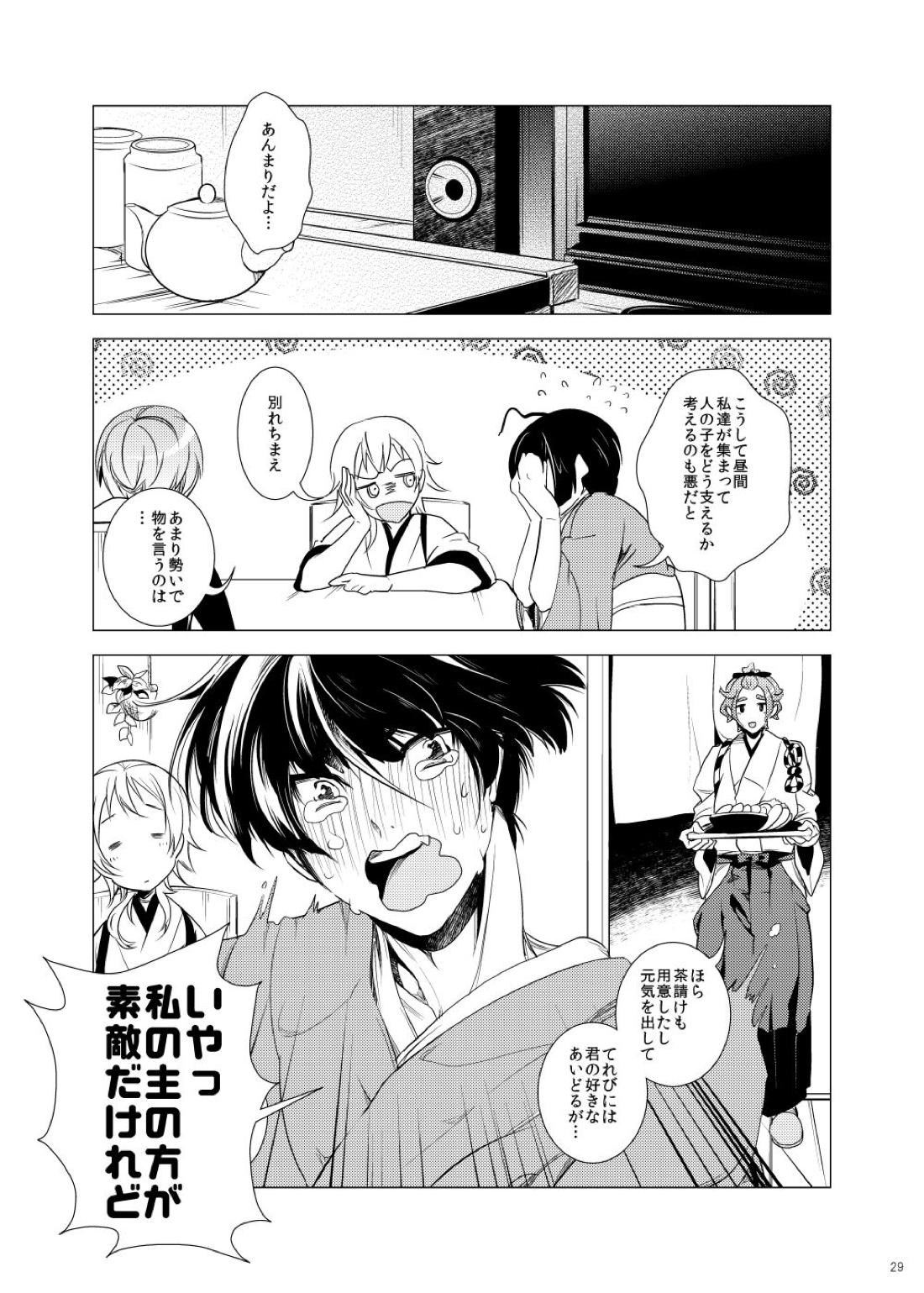 雅な306号室【刀剣乱舞/主歌】 page 29
