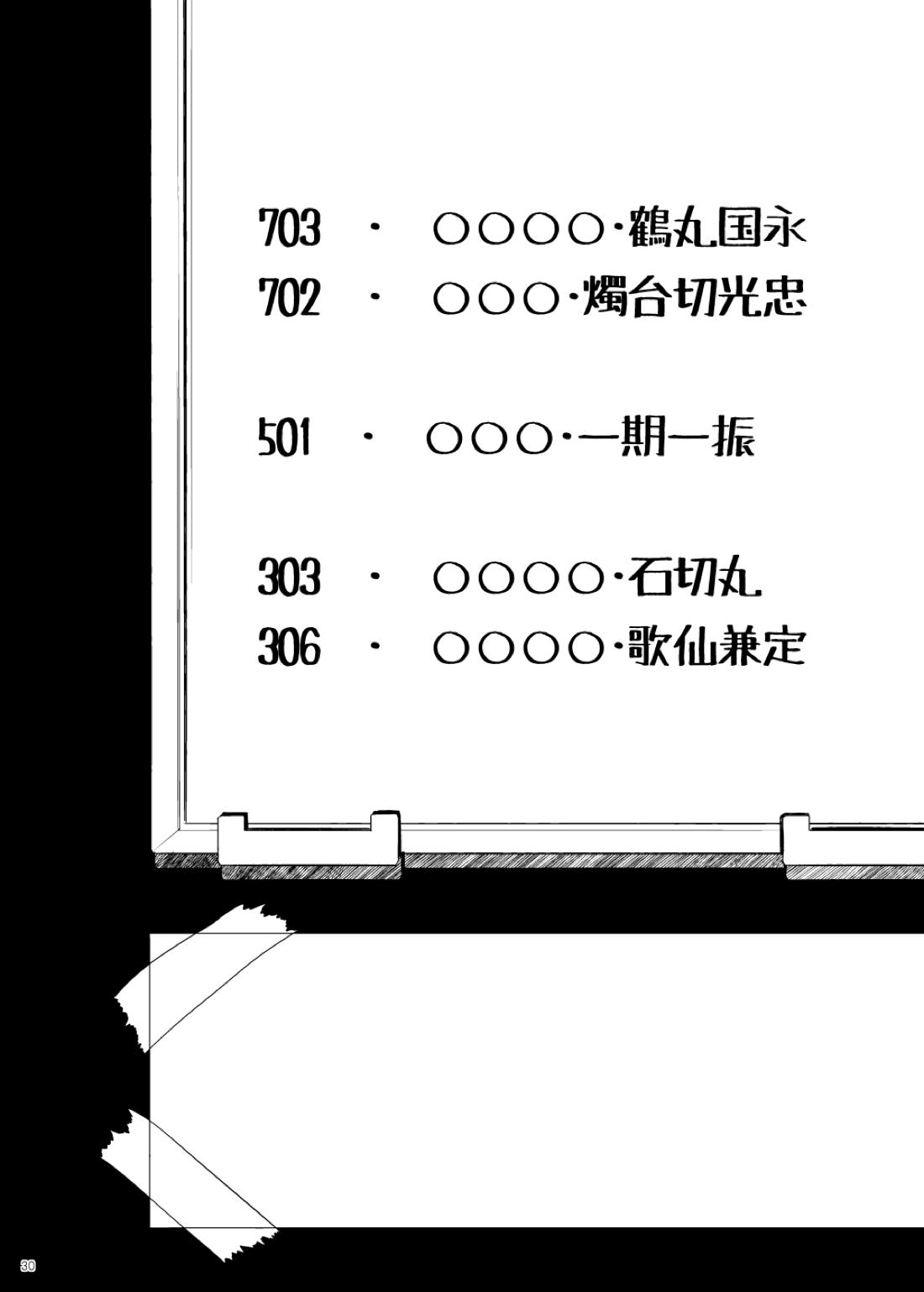 雅な306号室【刀剣乱舞/主歌】 page 30