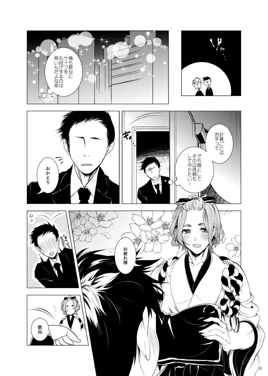 雅な306号室【刀剣乱舞/主歌】 page 39