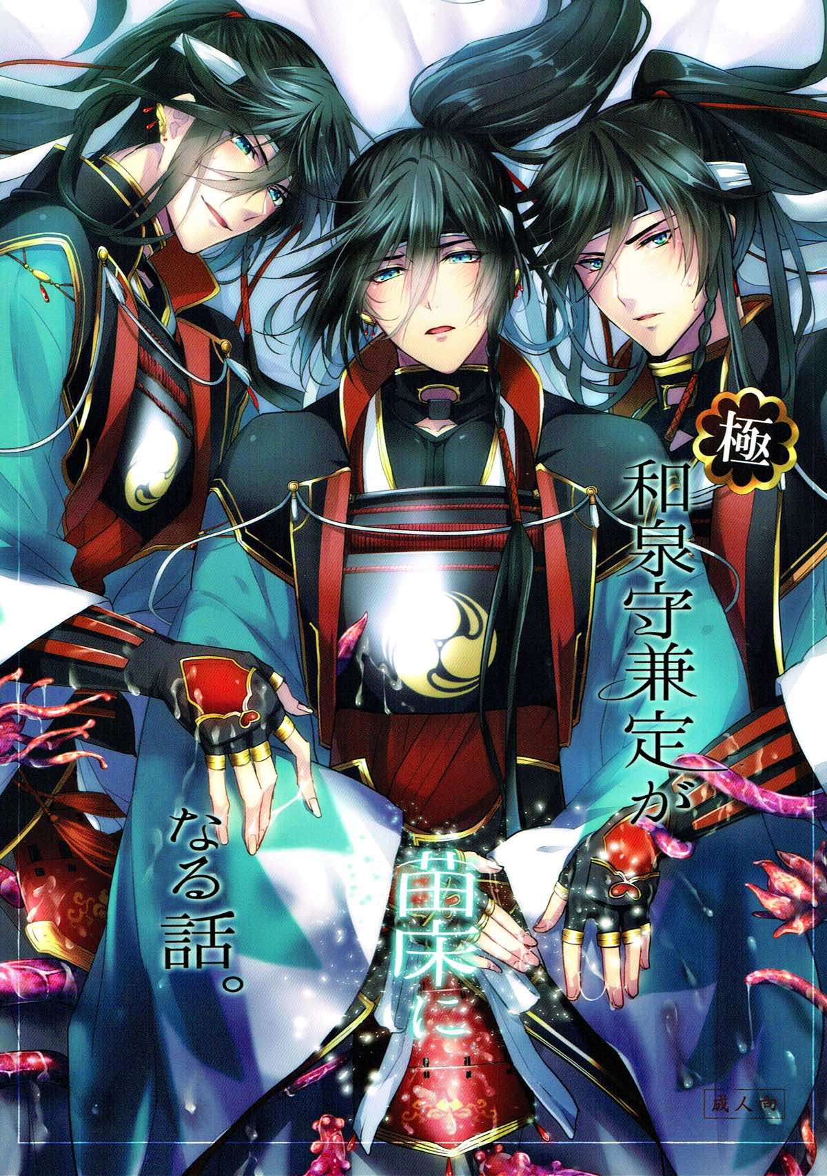 Recommended BL manga "極・和泉守兼定が苗床になる話。【刀剣乱舞/触手×和泉守兼定】" cover image