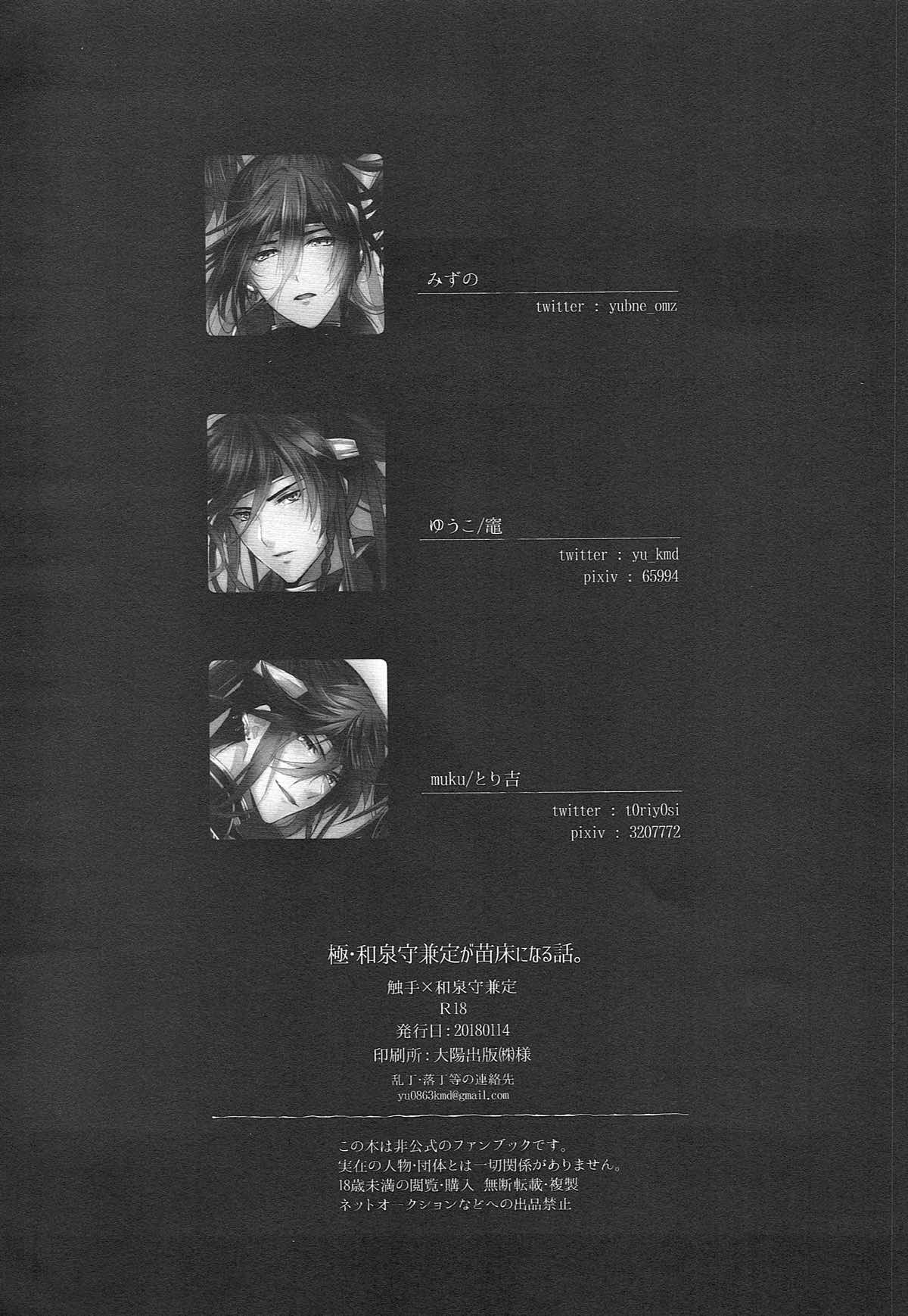 極・和泉守兼定が苗床になる話。【刀剣乱舞/触手×和泉守兼定】 page 58