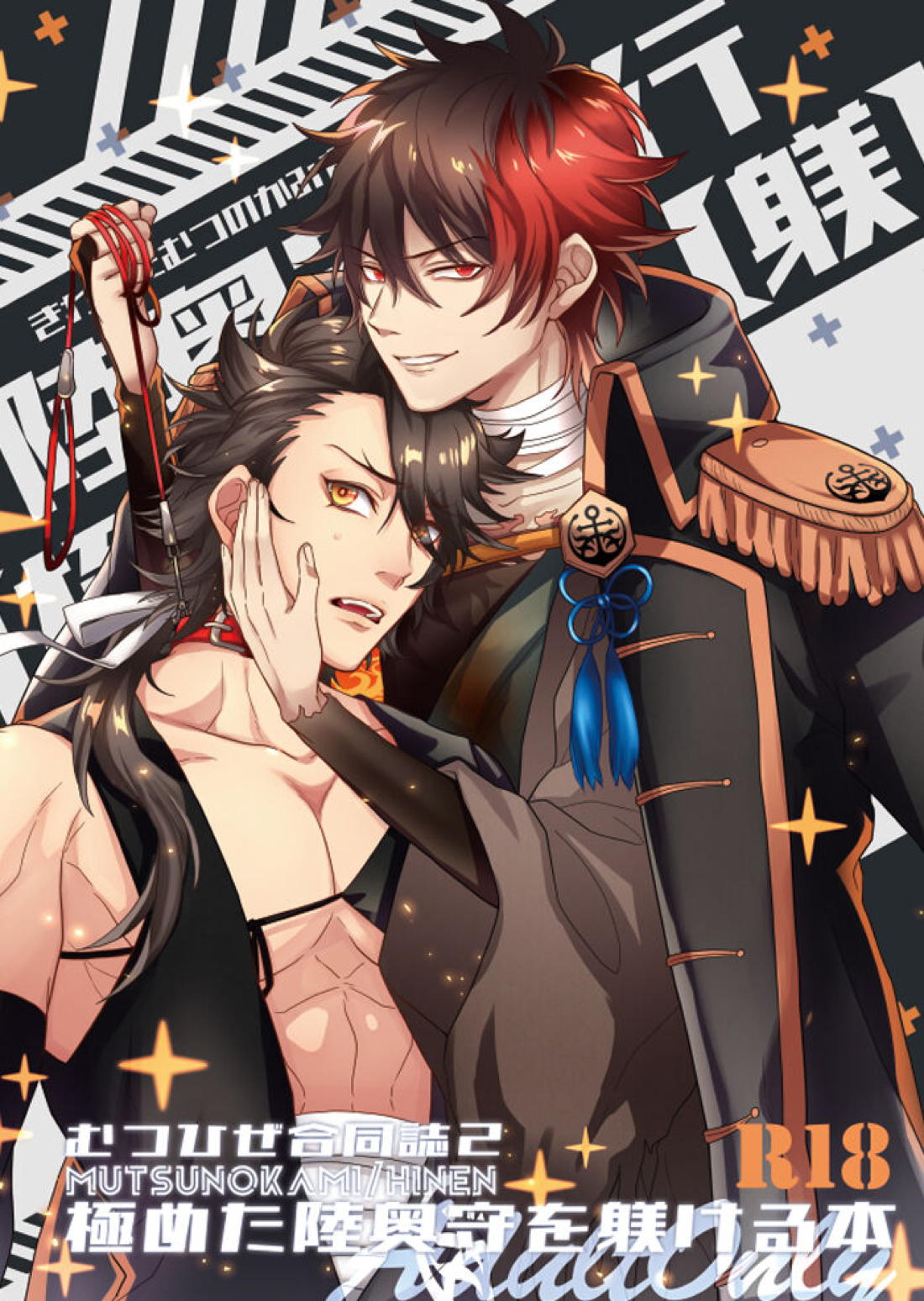 Recommended BL manga "極めた陸奥守を躾ける本【刀剣乱舞/むつひぜ】" cover image