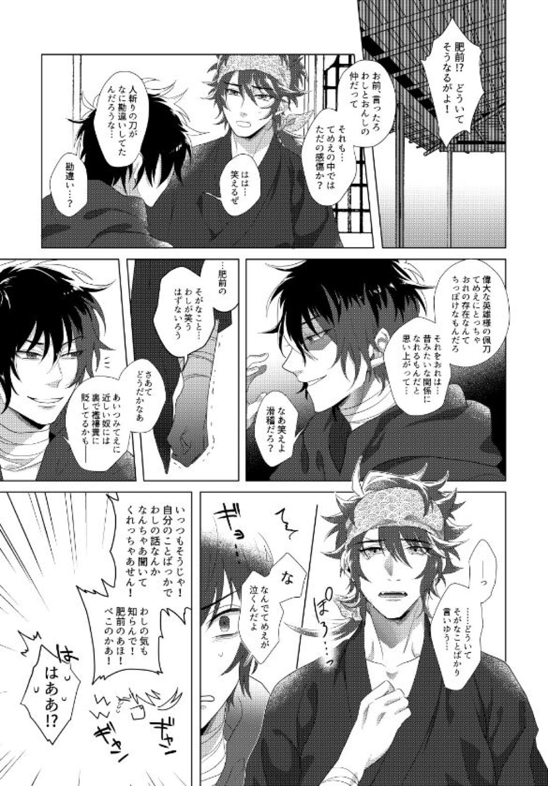 肥前忠広は告らせたい【刀剣乱舞/むつひぜ】 page 17