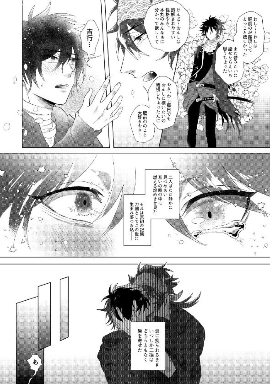 肥前忠広は告らせたい【刀剣乱舞/むつひぜ】 page 18