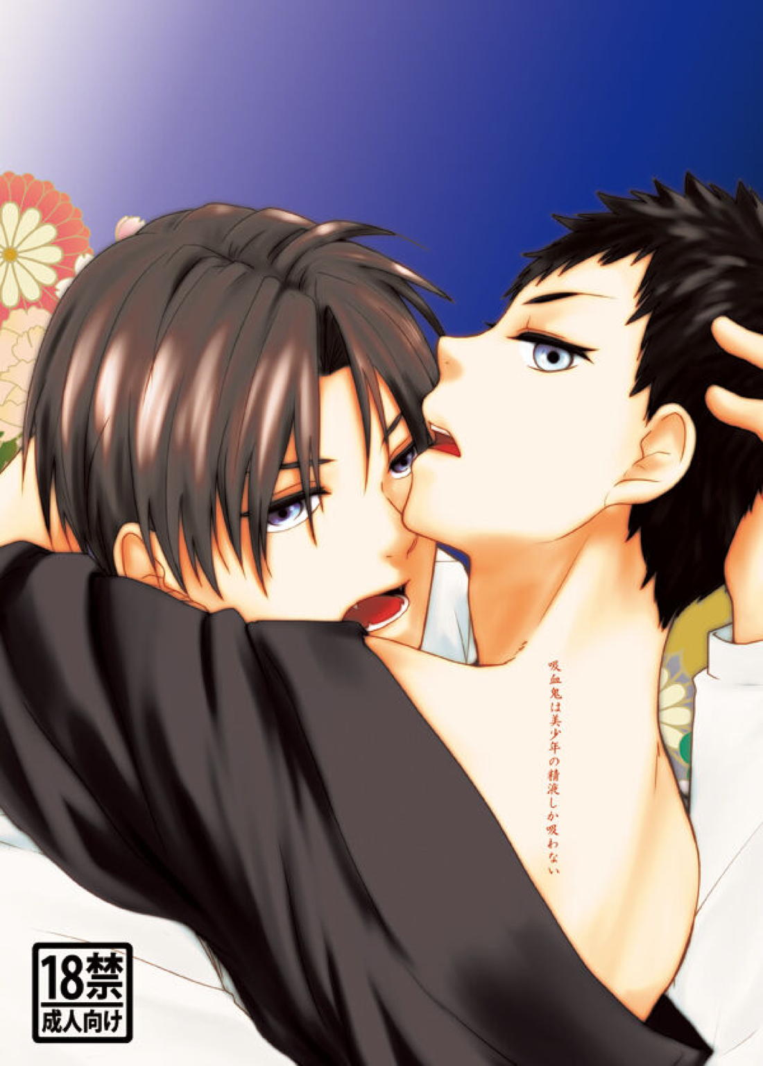 Recommended BL manga "吸血鬼は美少年の精液しか吸わない【刀剣乱舞/へし厚】" cover image