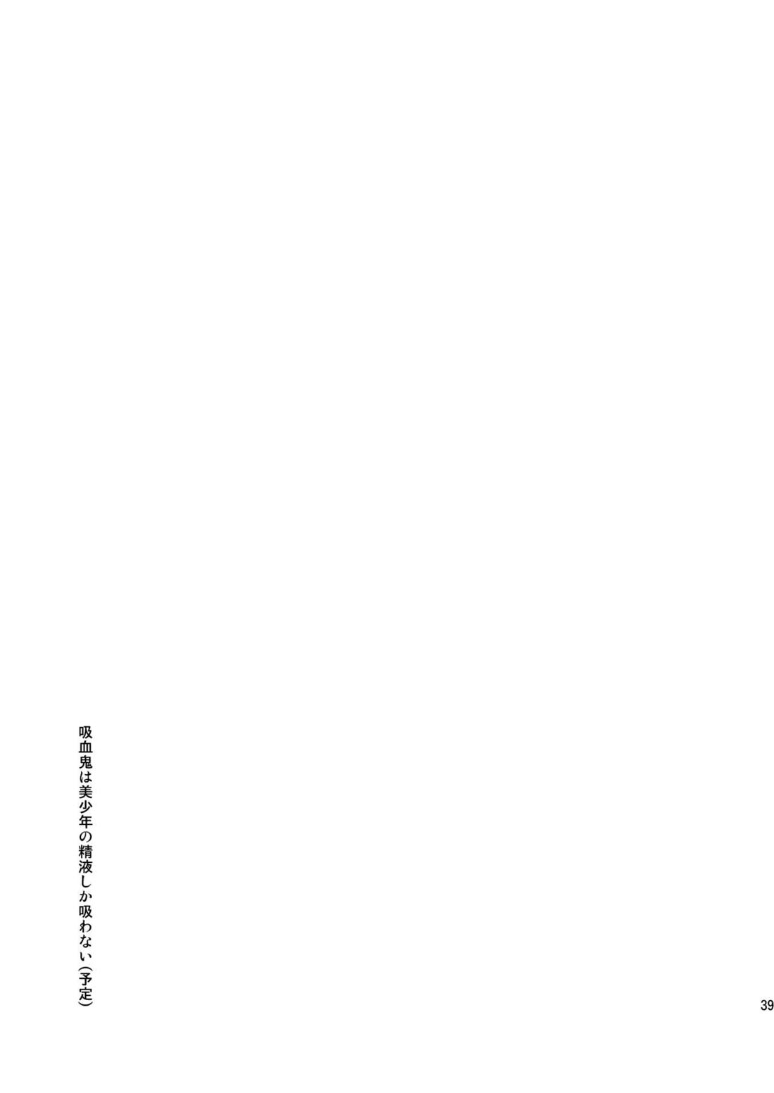 吸血鬼は美少年の精液しか吸わない【刀剣乱舞/へし厚】 page 38