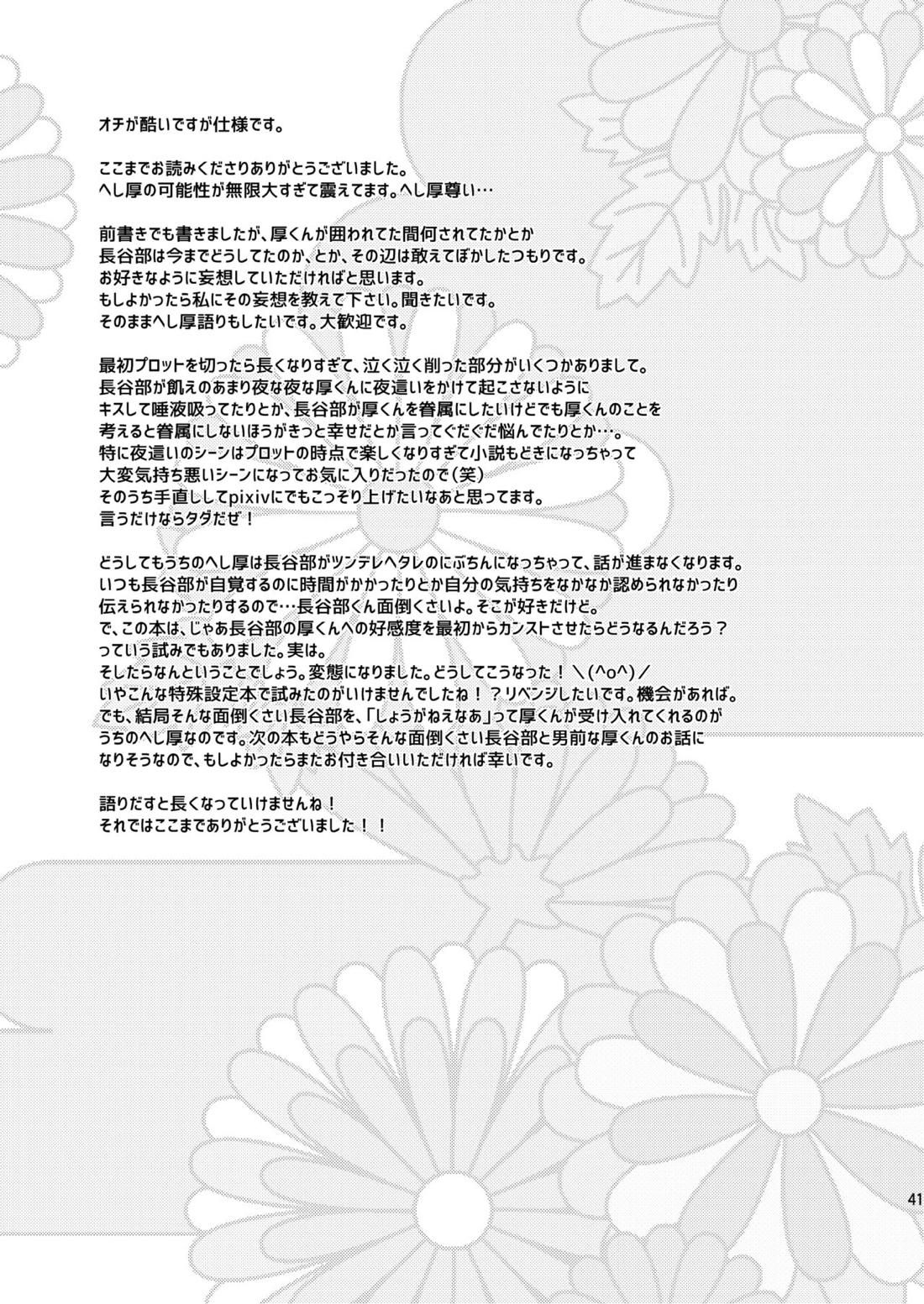 吸血鬼は美少年の精液しか吸わない【刀剣乱舞/へし厚】 page 40