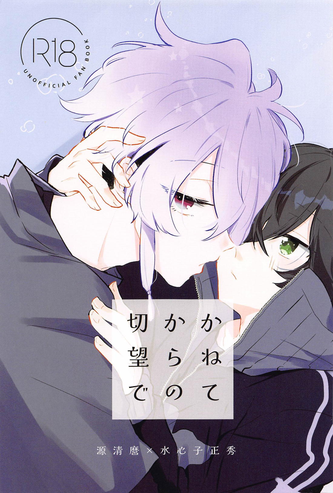 Recommended BL manga "かねてからの切望で【刀剣乱舞/麿水】" cover image