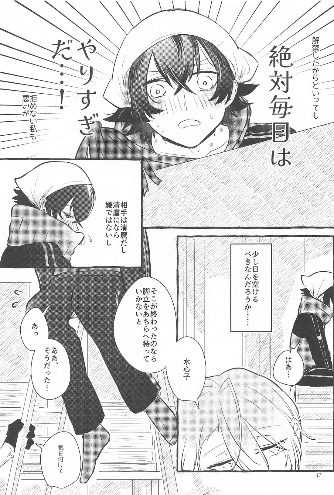 かねてからの切望で【刀剣乱舞/麿水】 page 16