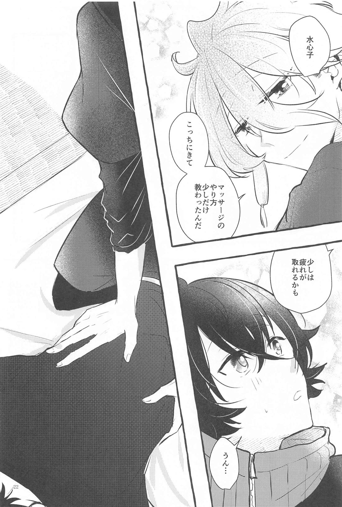 かねてからの切望で【刀剣乱舞/麿水】 page 21