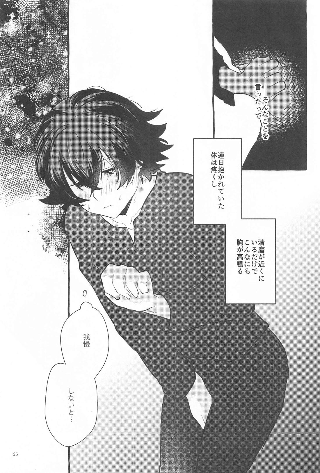 かねてからの切望で【刀剣乱舞/麿水】 page 25