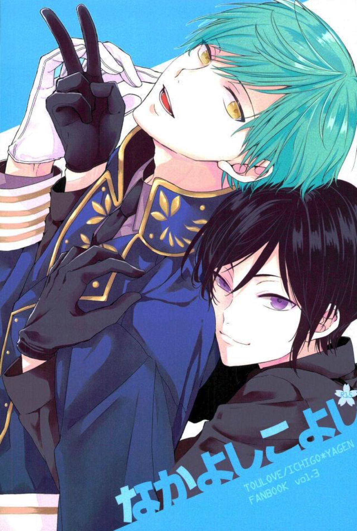 BL manga "なかよしこよし【刀剣乱舞/一薬】" cover image