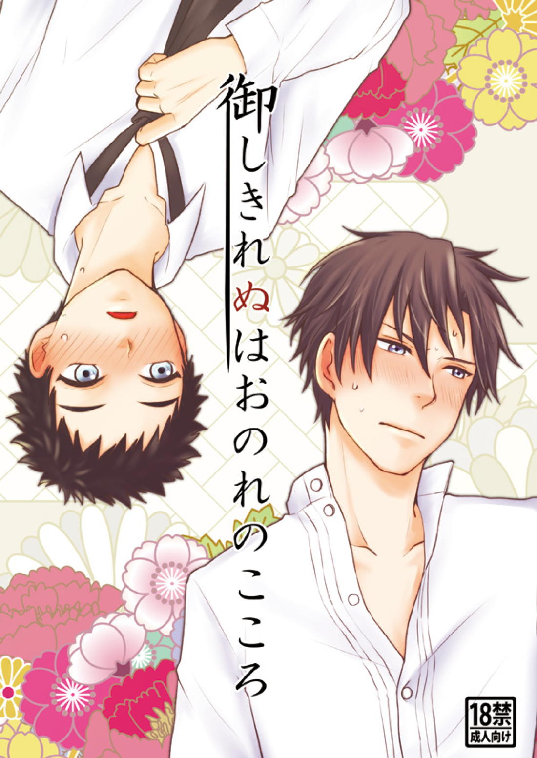 Recommended BL manga "御しきれぬはおのれのこころ【刀剣乱舞/へし厚】" cover image