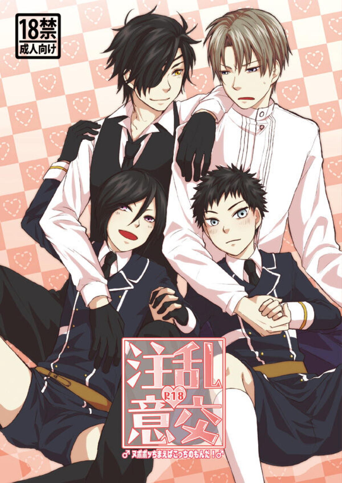 Recommended BL manga "乱交注意【刀剣乱舞/燭へし】" cover image