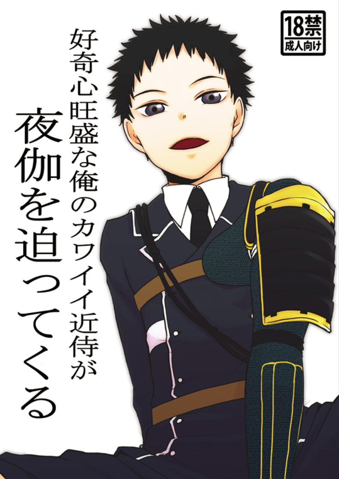 Recommended BL manga "好奇心旺盛な俺のカワイイ近侍が夜伽を迫ってくる【刀剣乱舞/モブ厚】" cover image