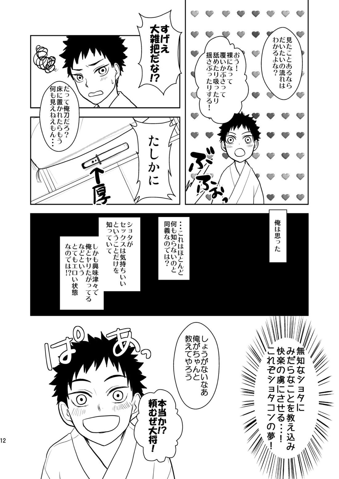 好奇心旺盛な俺のカワイイ近侍が夜伽を迫ってくる【刀剣乱舞/モブ厚】 page 11