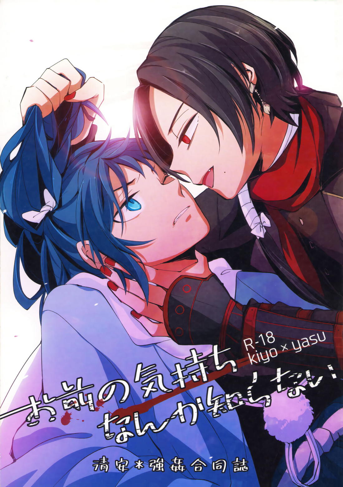 Recommended BL manga "お前の気持なんか知らない【刀剣乱舞/清安】" cover image