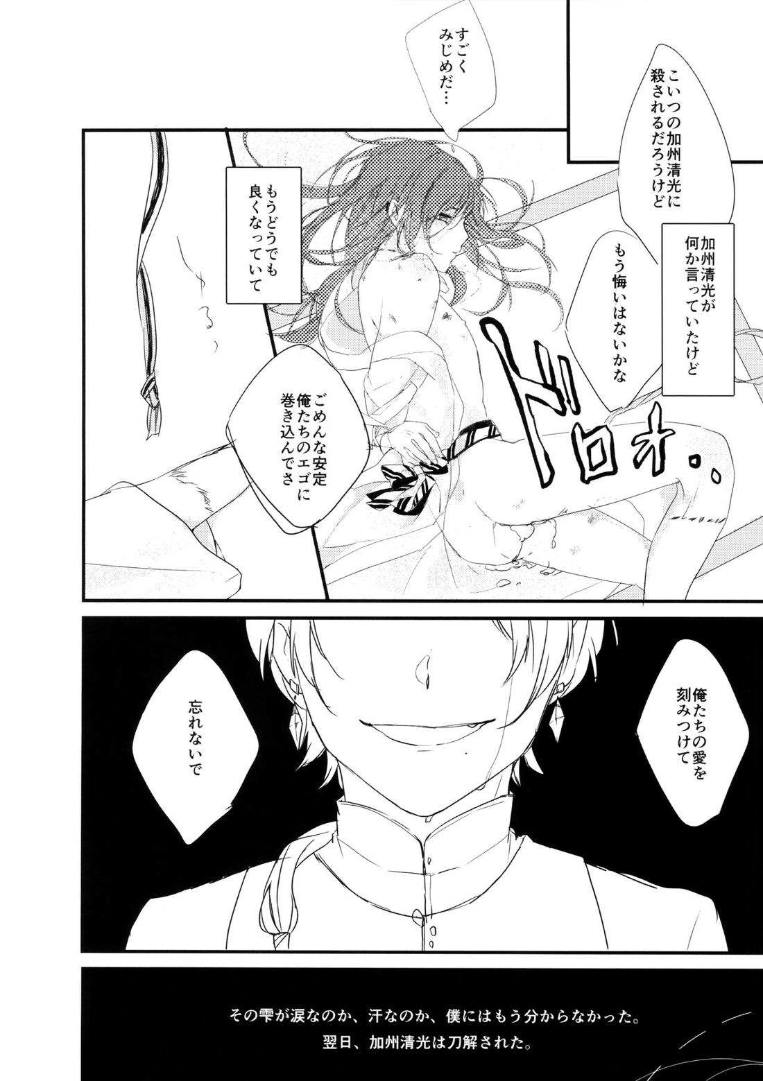 お前の気持なんか知らない【刀剣乱舞/清安】 page 32
