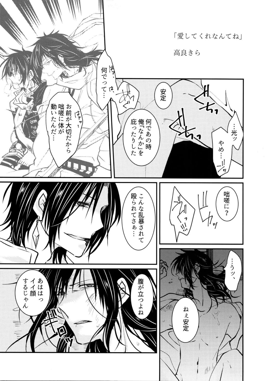 お前の気持なんか知らない【刀剣乱舞/清安】 page 33
