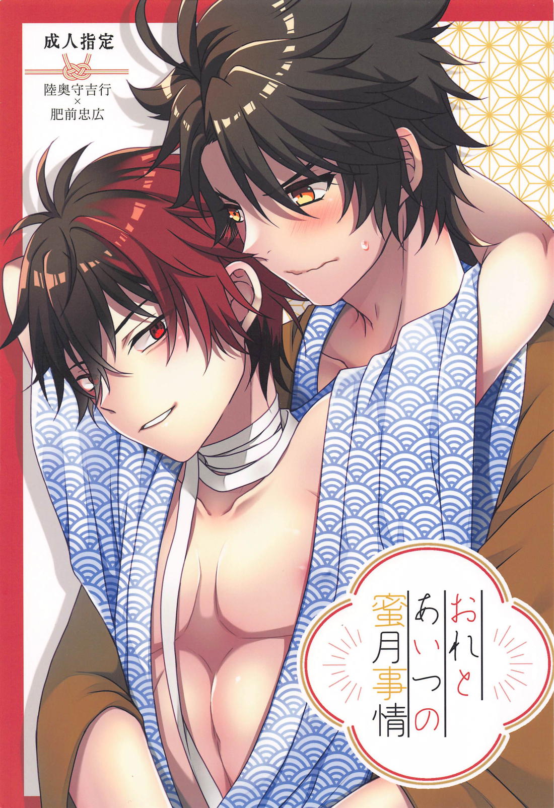 Recommended BL manga "おれとあいつの蜜月事情【刀剣乱舞】" cover image