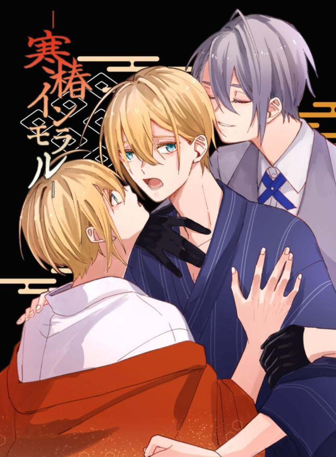 Recommended BL manga "寒椿インモラル【刀剣乱舞/ちょぎくに】" cover image