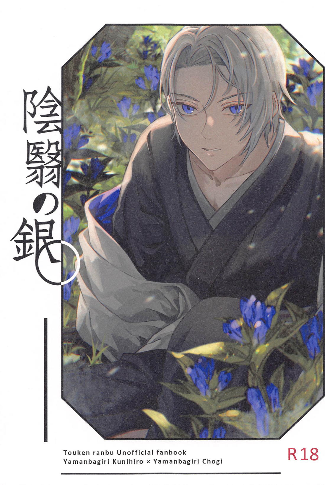 Recommended BL manga "陰翳の銀【刀剣乱舞/くにちょぎ】" cover image