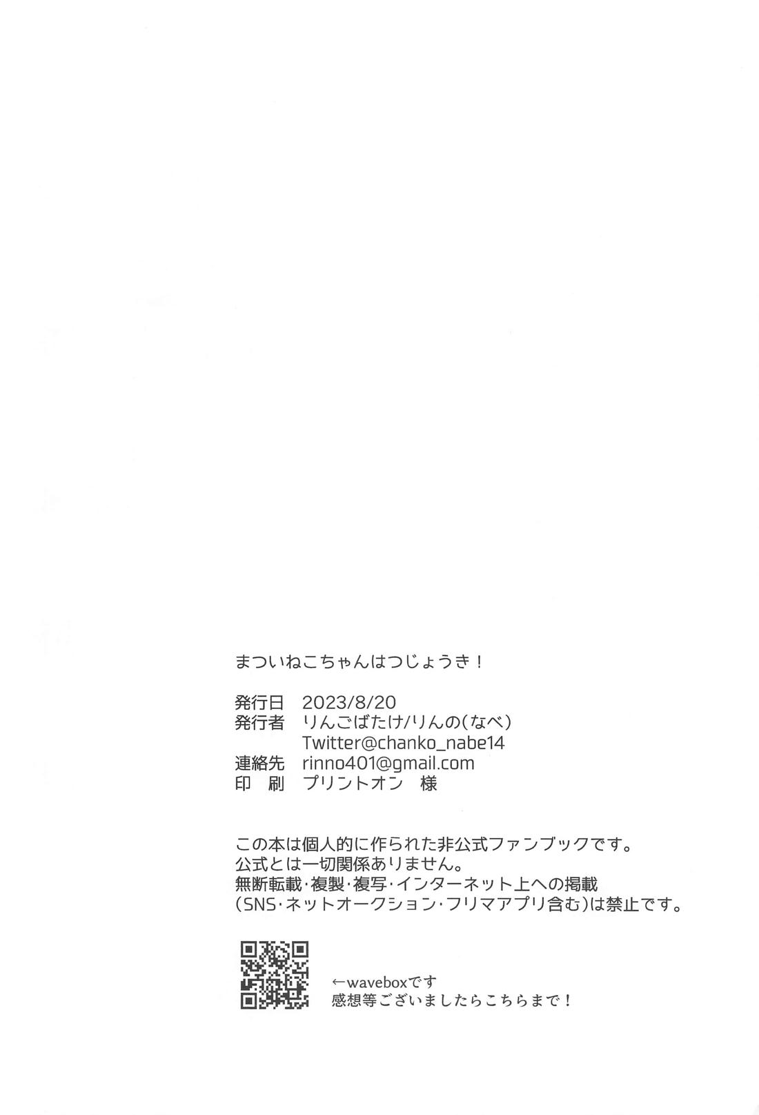 まついねこちゃんはつじょうき！【刀剣乱舞/くわまつ】 page 29