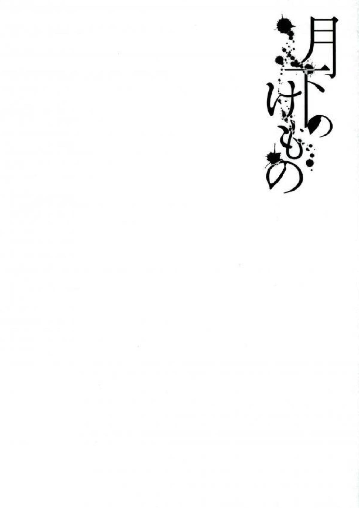 月下のけもの【ツキウタ。/海春】 page 21