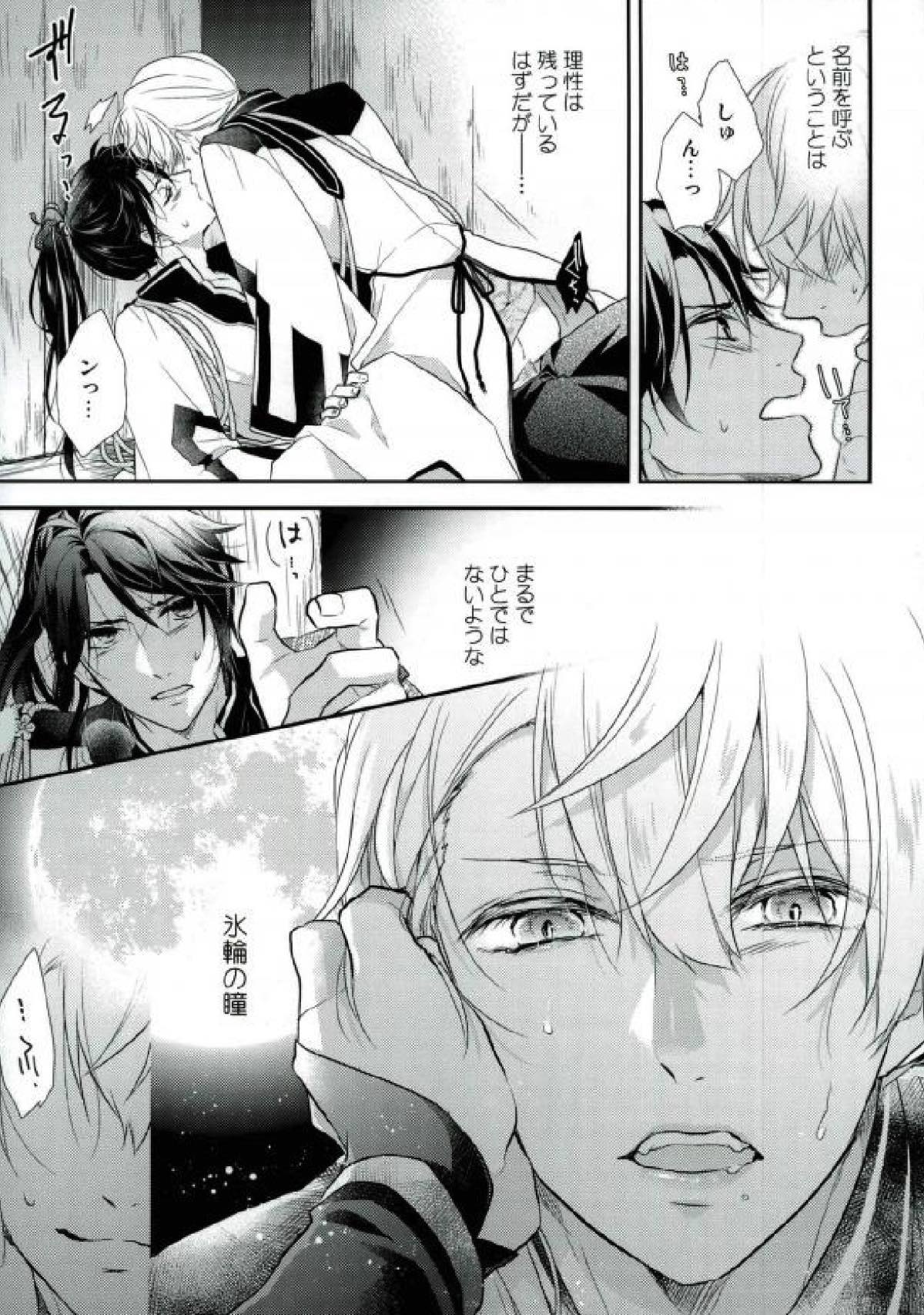 月下のけもの【ツキウタ。/海春】 page 32