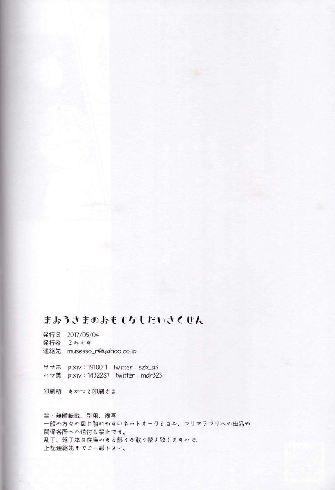まおうさまのおもてなしだいさくせん【ツキウタ。/海隼】 page 33