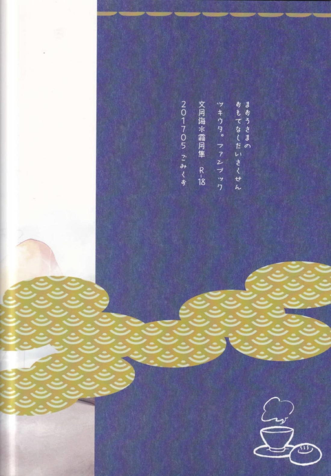 まおうさまのおもてなしだいさくせん【ツキウタ。/海隼】 page 34
