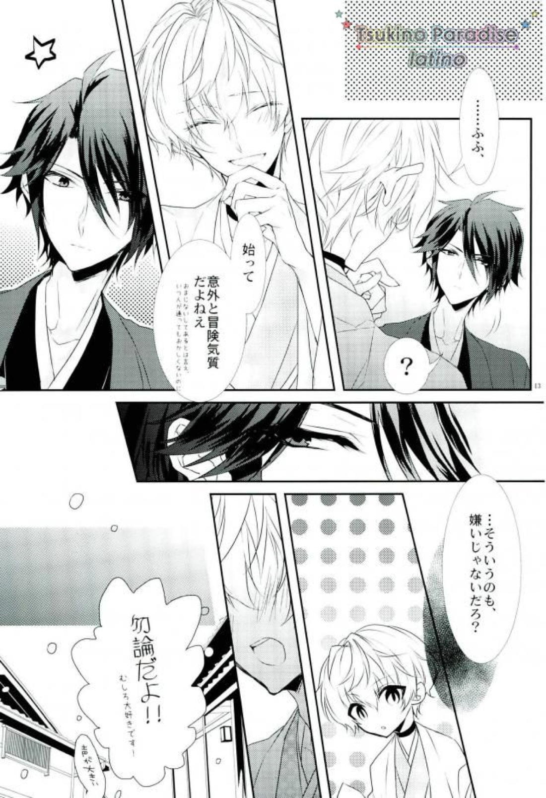 花融けメルトダウン 【ツキウタ。/隼始】 page 11
