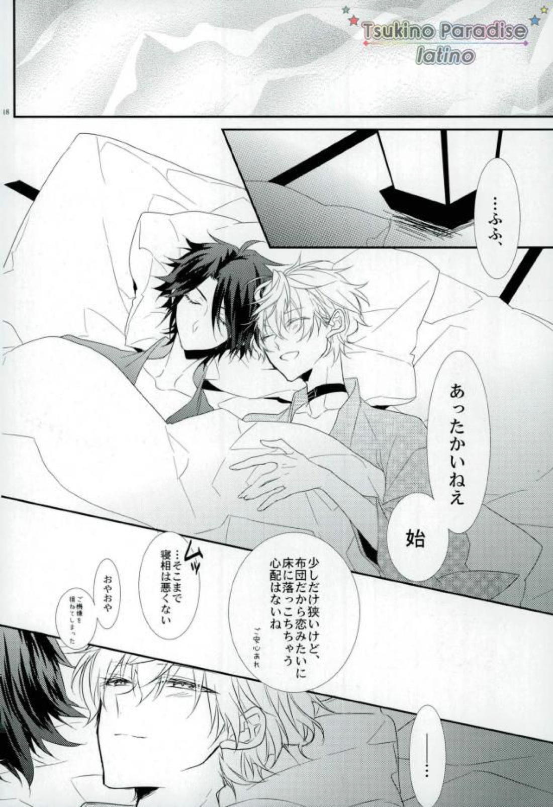 花融けメルトダウン 【ツキウタ。/隼始】 page 16