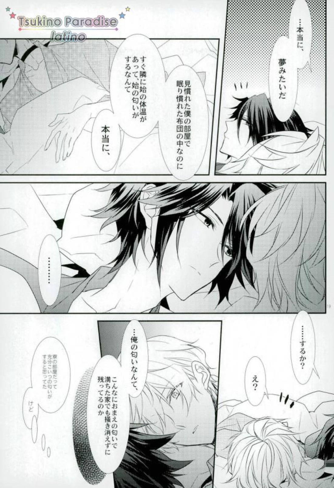 花融けメルトダウン 【ツキウタ。/隼始】 page 17