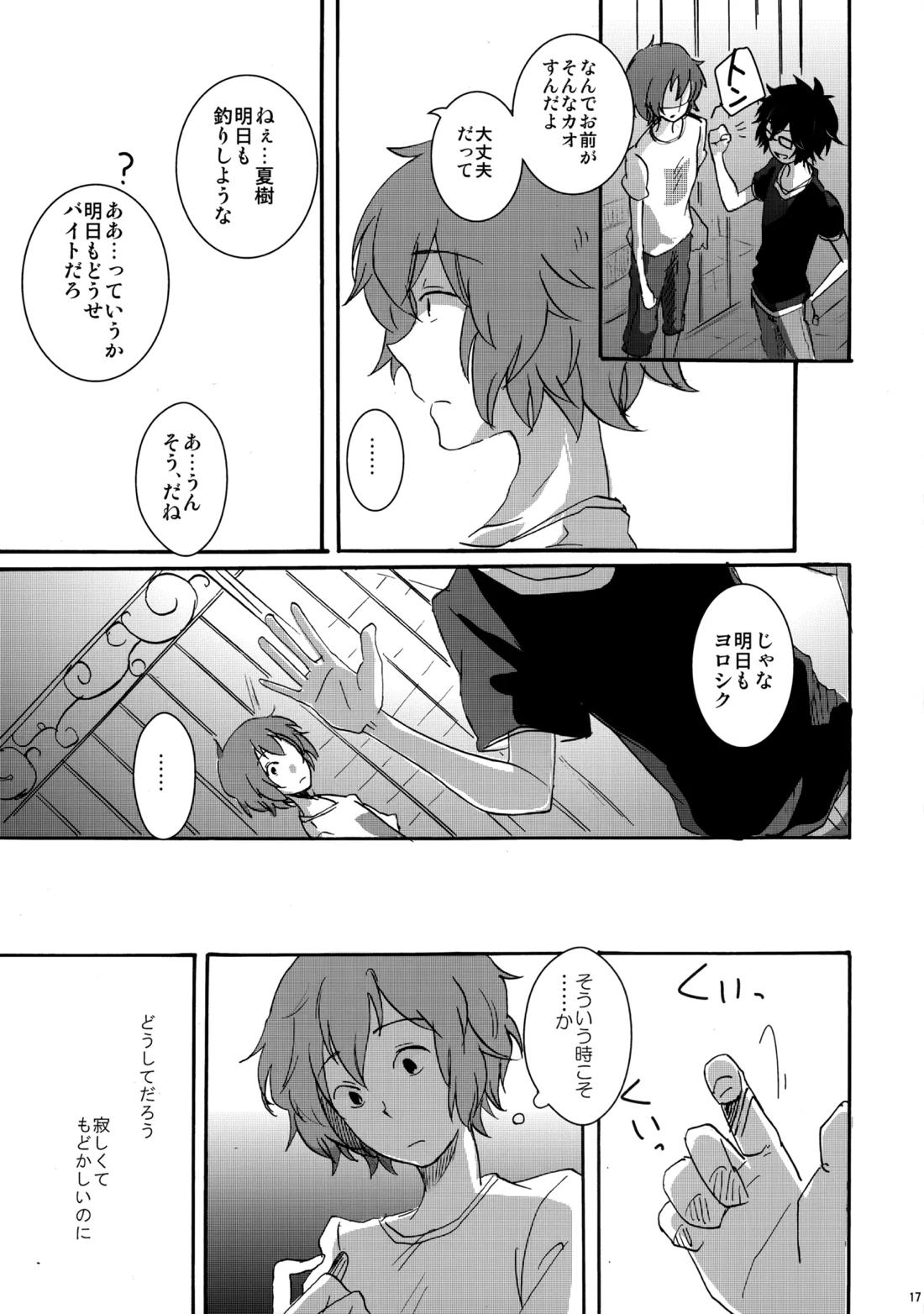 クレシェンド【つり球/夏ユキ】 page 16