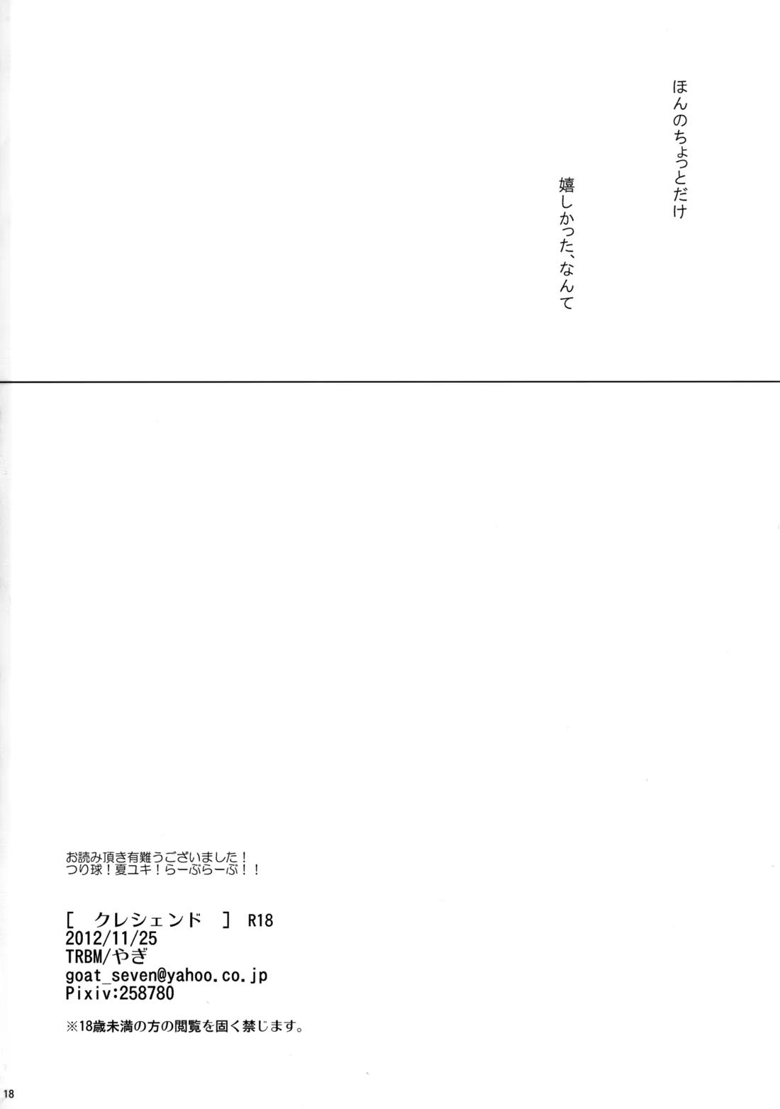 クレシェンド【つり球/夏ユキ】 page 17
