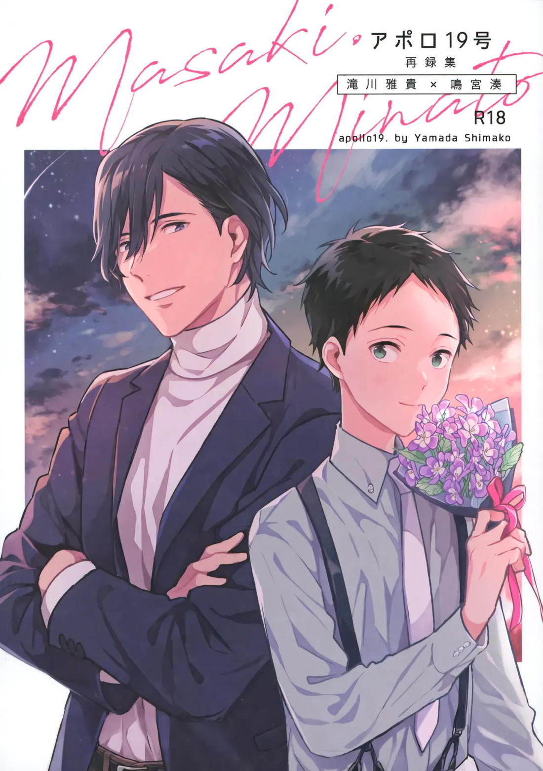 Recommended BL manga "アポロ19号 再録集【ツルネ-風舞高校弓道部-/マサ湊】" cover image